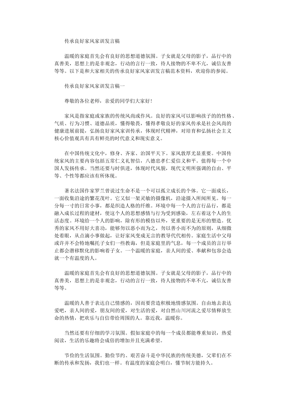 2024年传承良好家风家训发言稿范文_第1页
