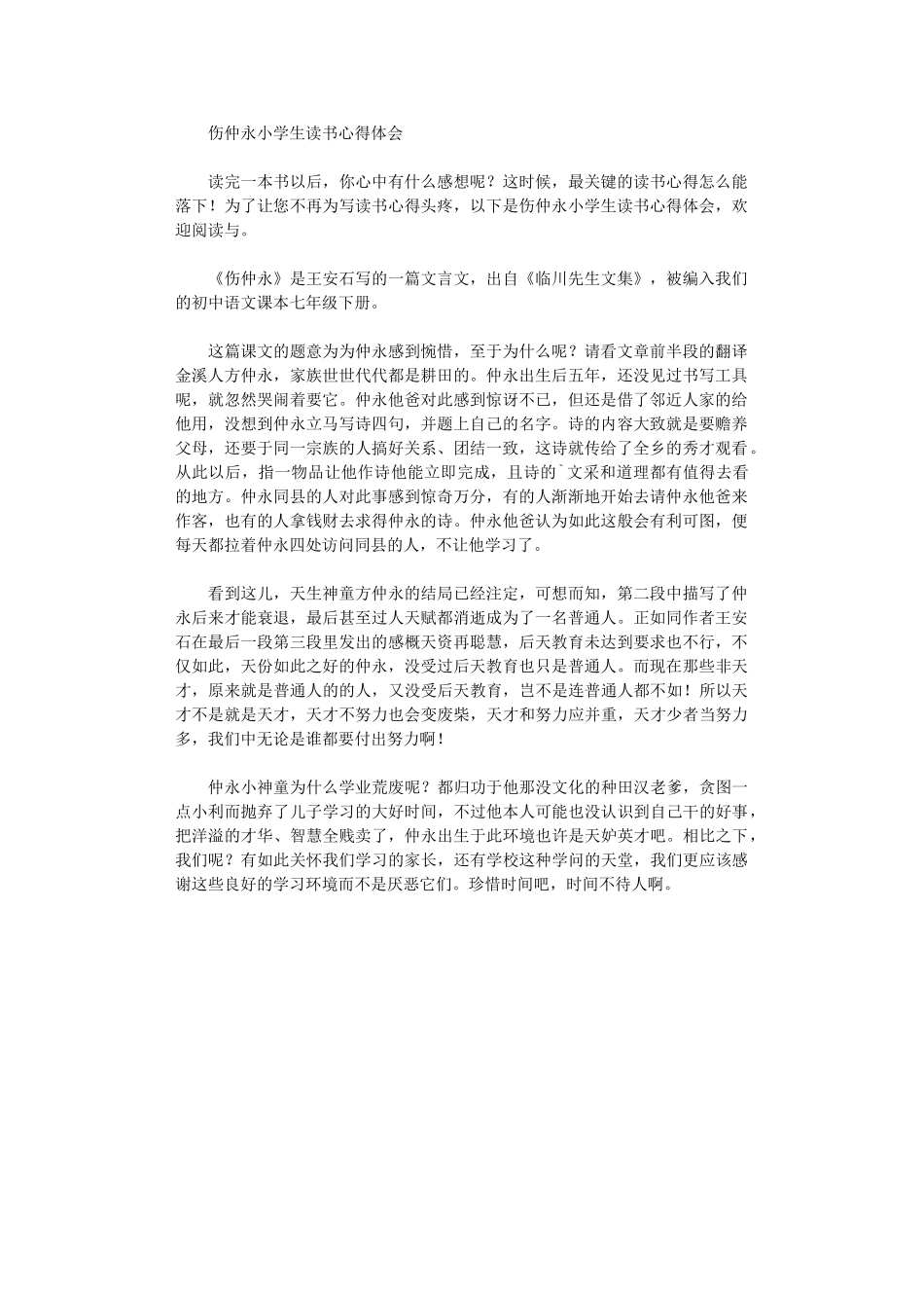 2024年伤仲永小学生读书心得体会_第1页