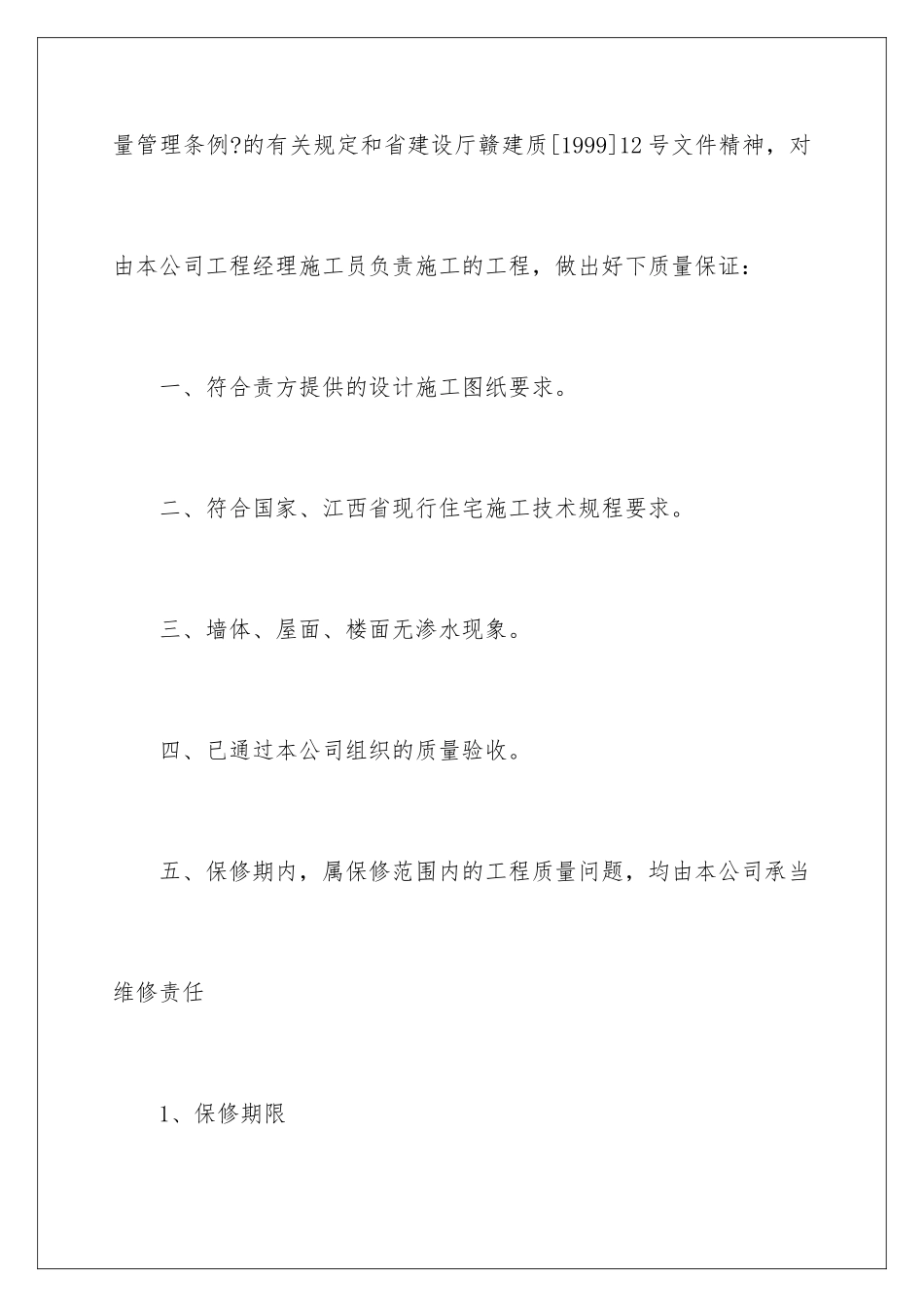 2024年住宅工程质量保证书_第2页