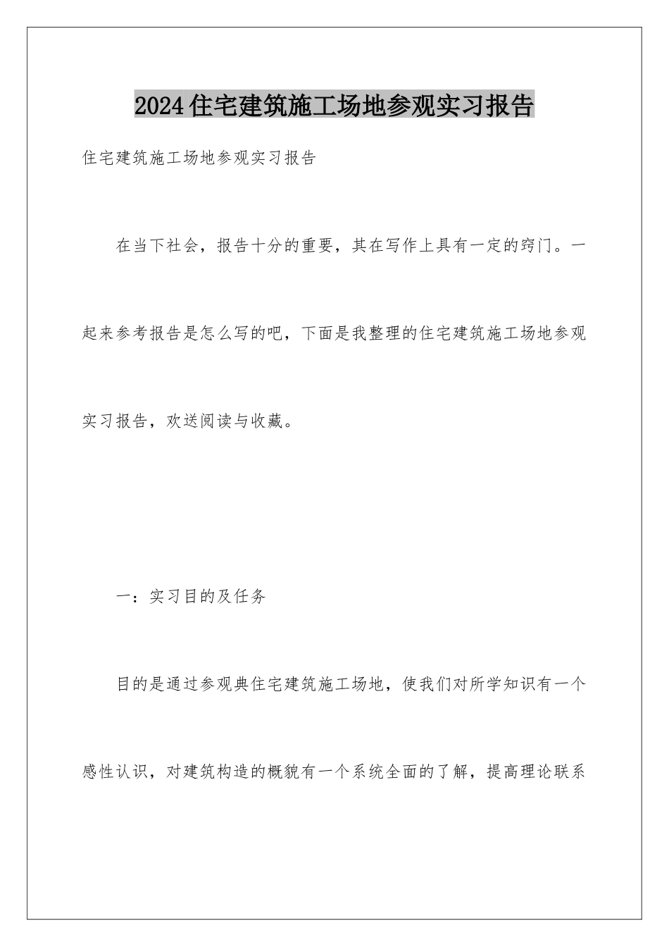2024年住宅建筑工地参观实习报告_第1页