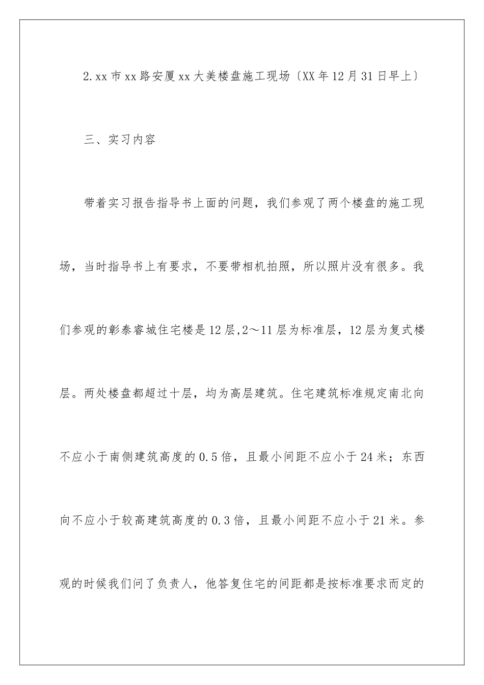 2024年住宅建筑工地参观实习报告_第3页