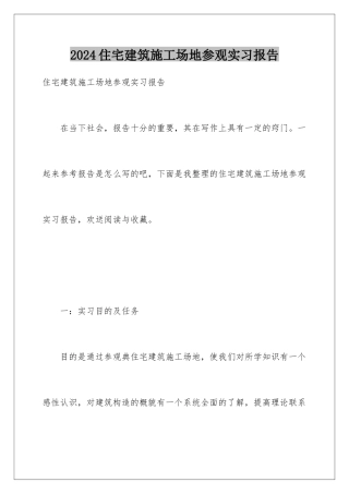 2024年住宅建筑工地参观实习报告