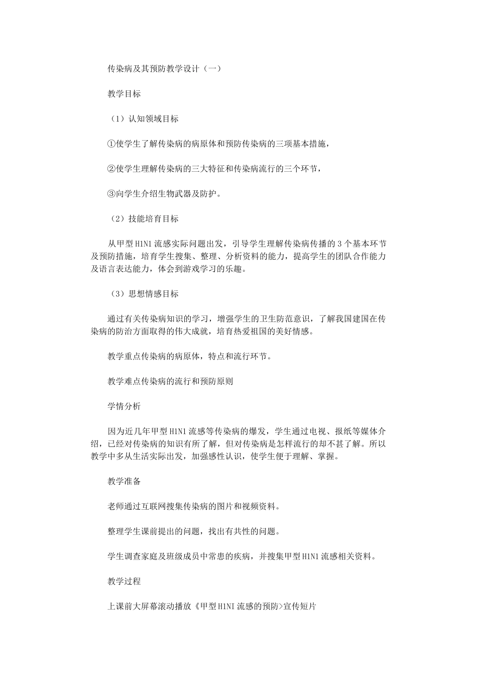 2024年传染病及其预防教学设计_第1页