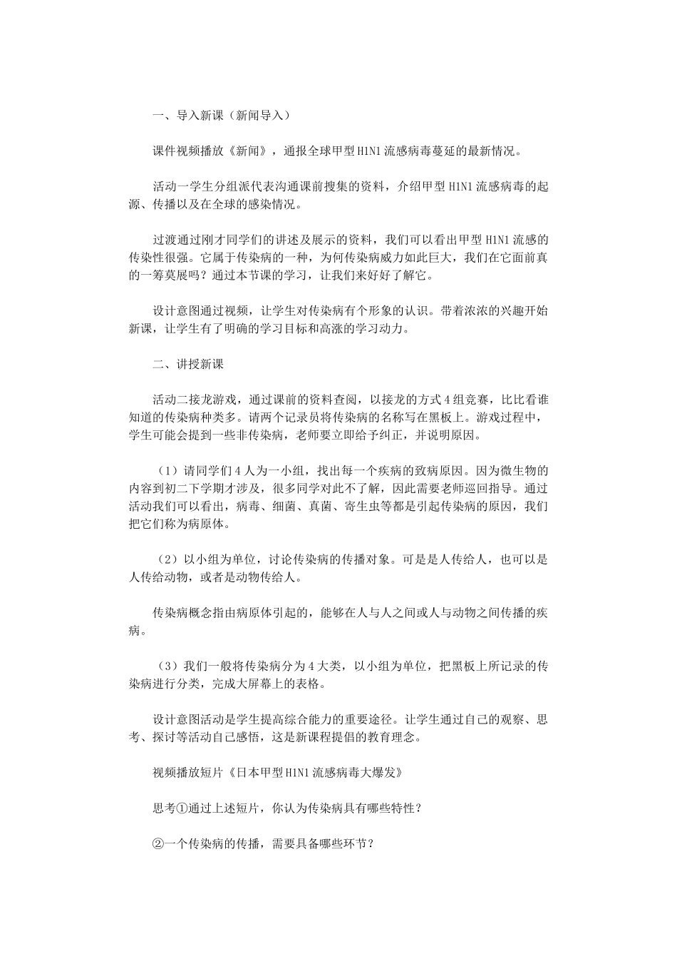 2024年传染病及其预防教学设计_第2页