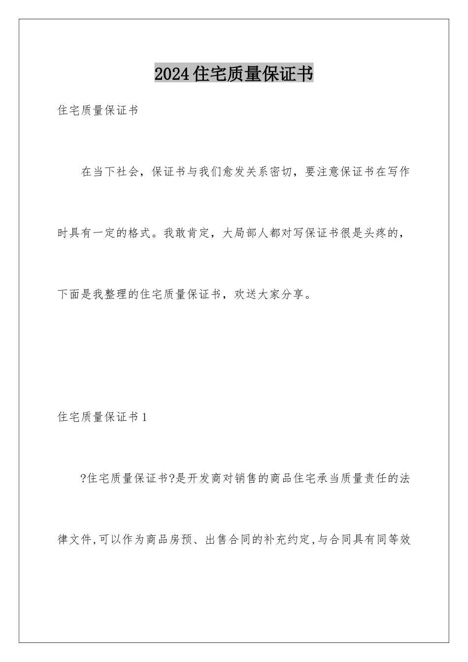2024年住宅质量保证书_第1页