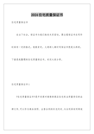 2024年住宅质量保证书