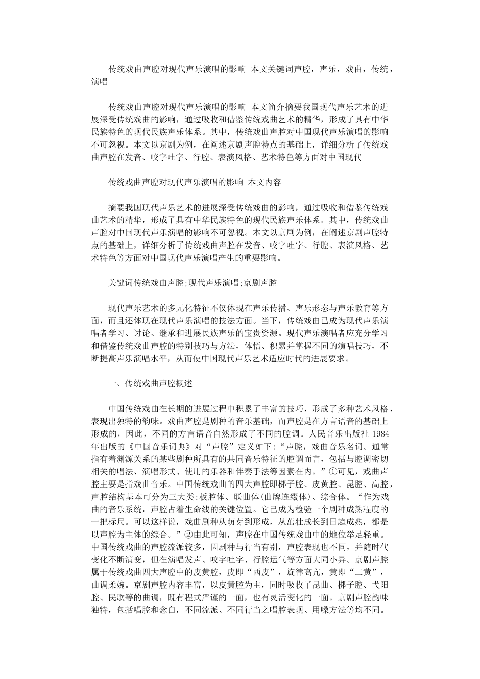 2024年传统戏曲声腔对现代声乐演唱的影响_第1页