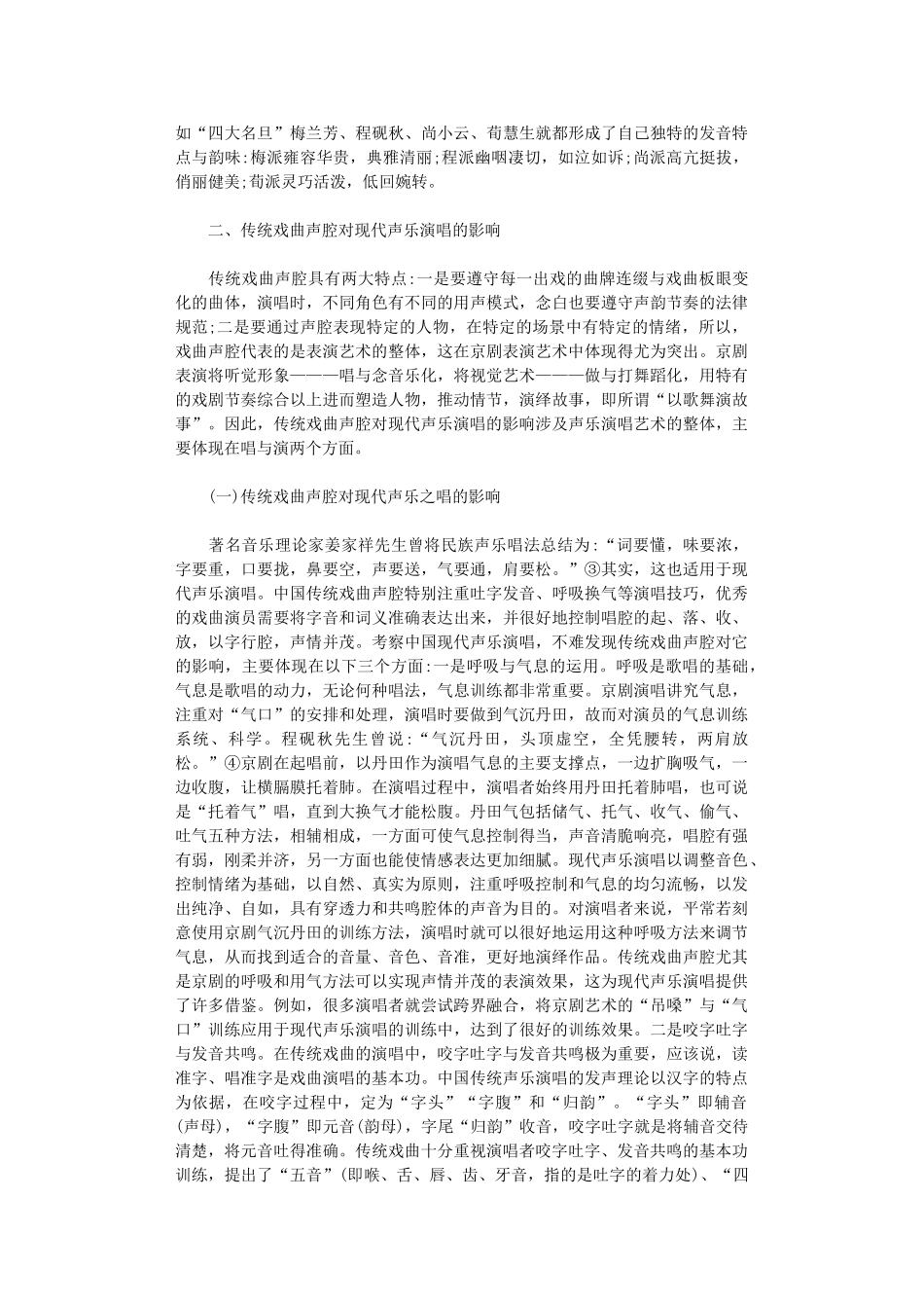 2024年传统戏曲声腔对现代声乐演唱的影响_第2页