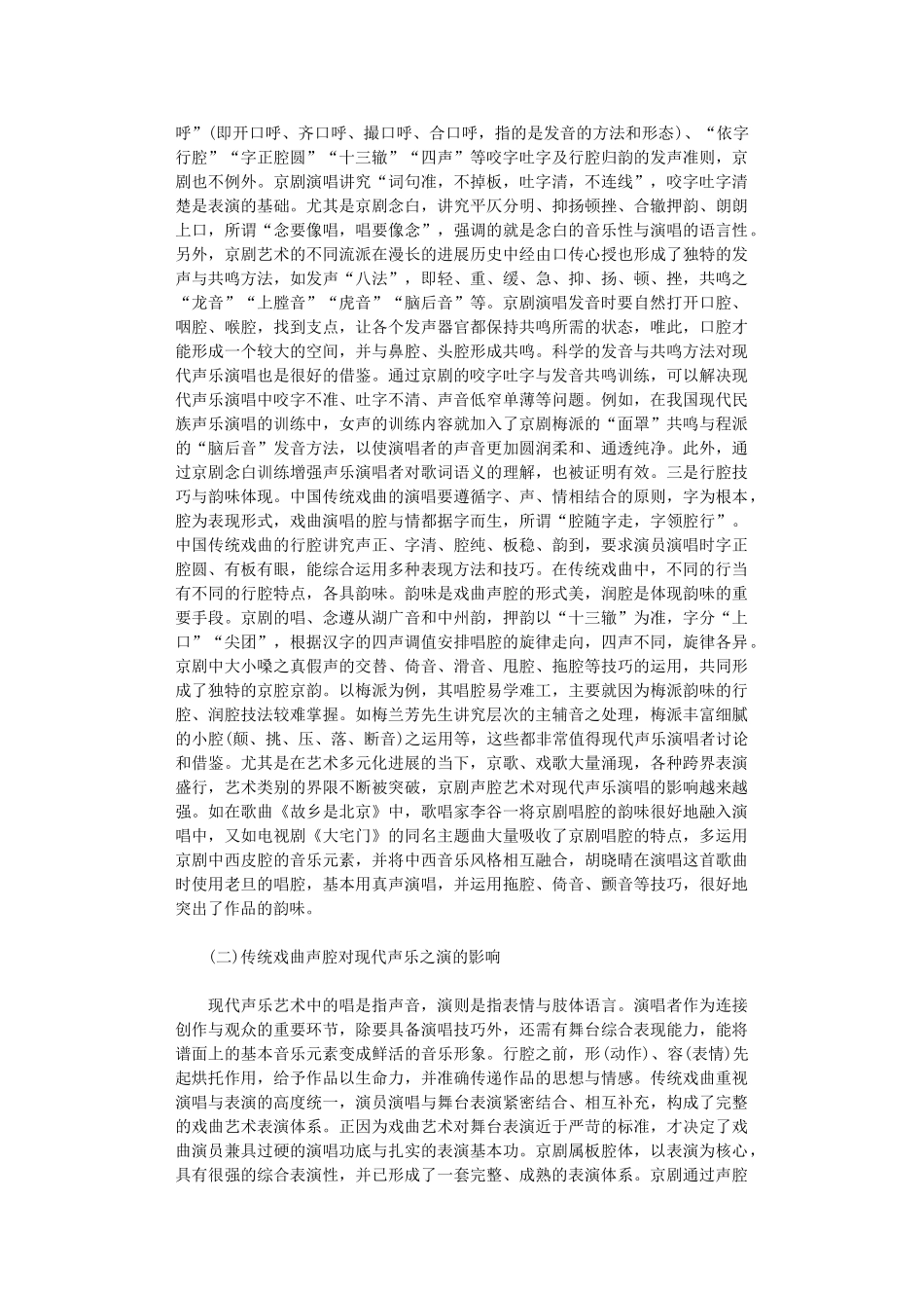 2024年传统戏曲声腔对现代声乐演唱的影响_第3页
