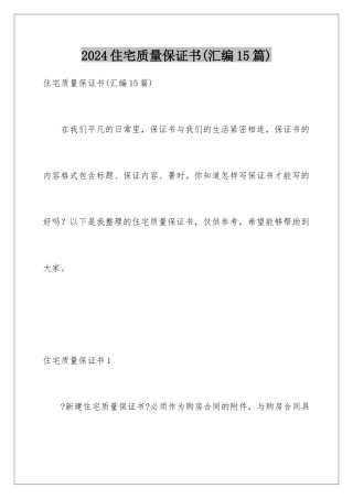 2024年住宅质量保证书(汇编15篇)