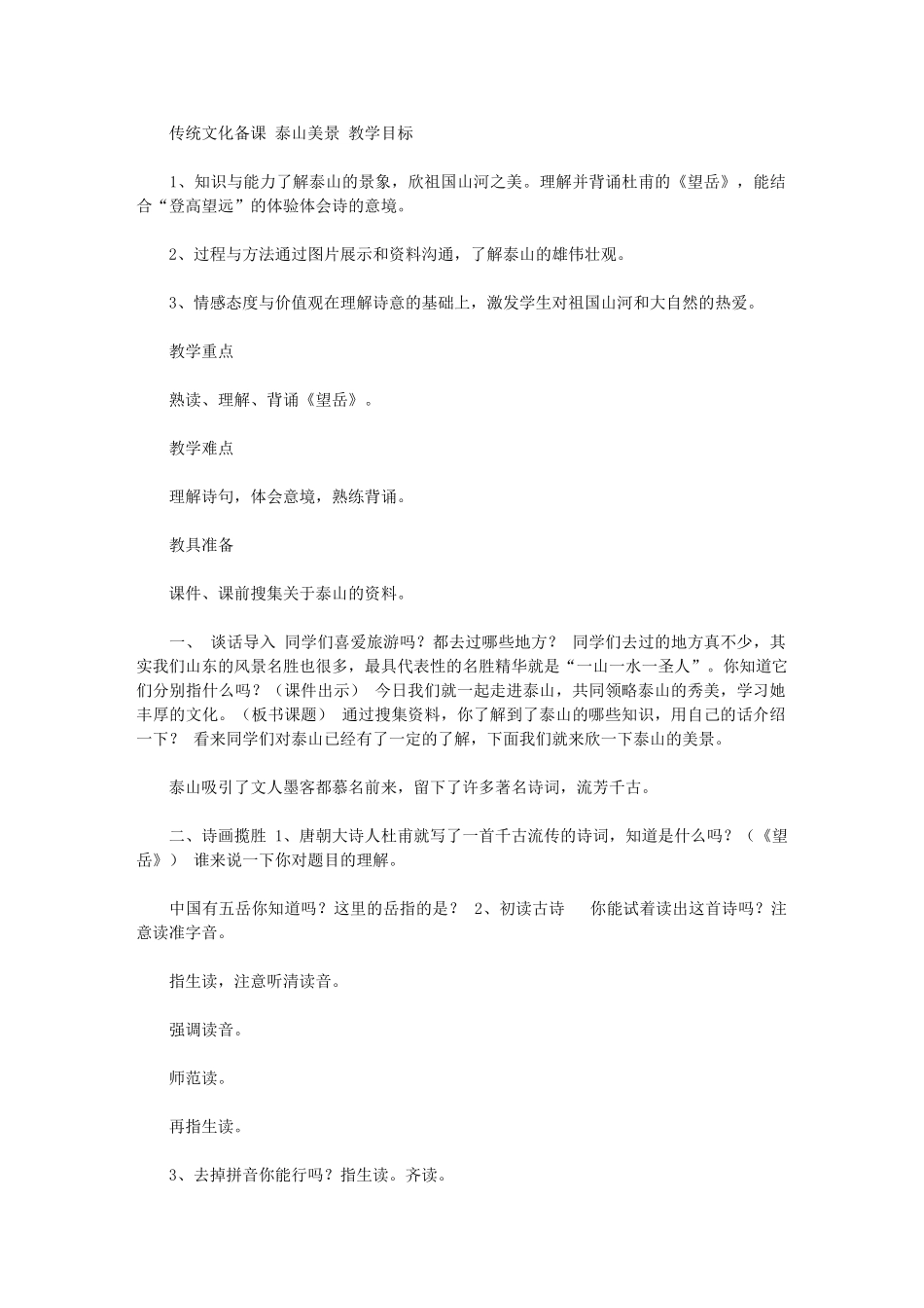 2024年传统文化备课《泰山美景——望岳》_第1页