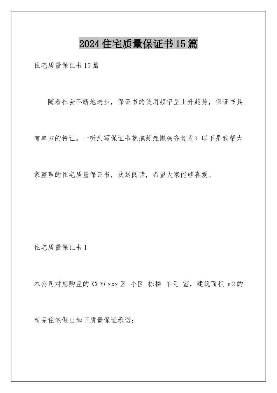 2024年住宅质量保证书15篇_第1页