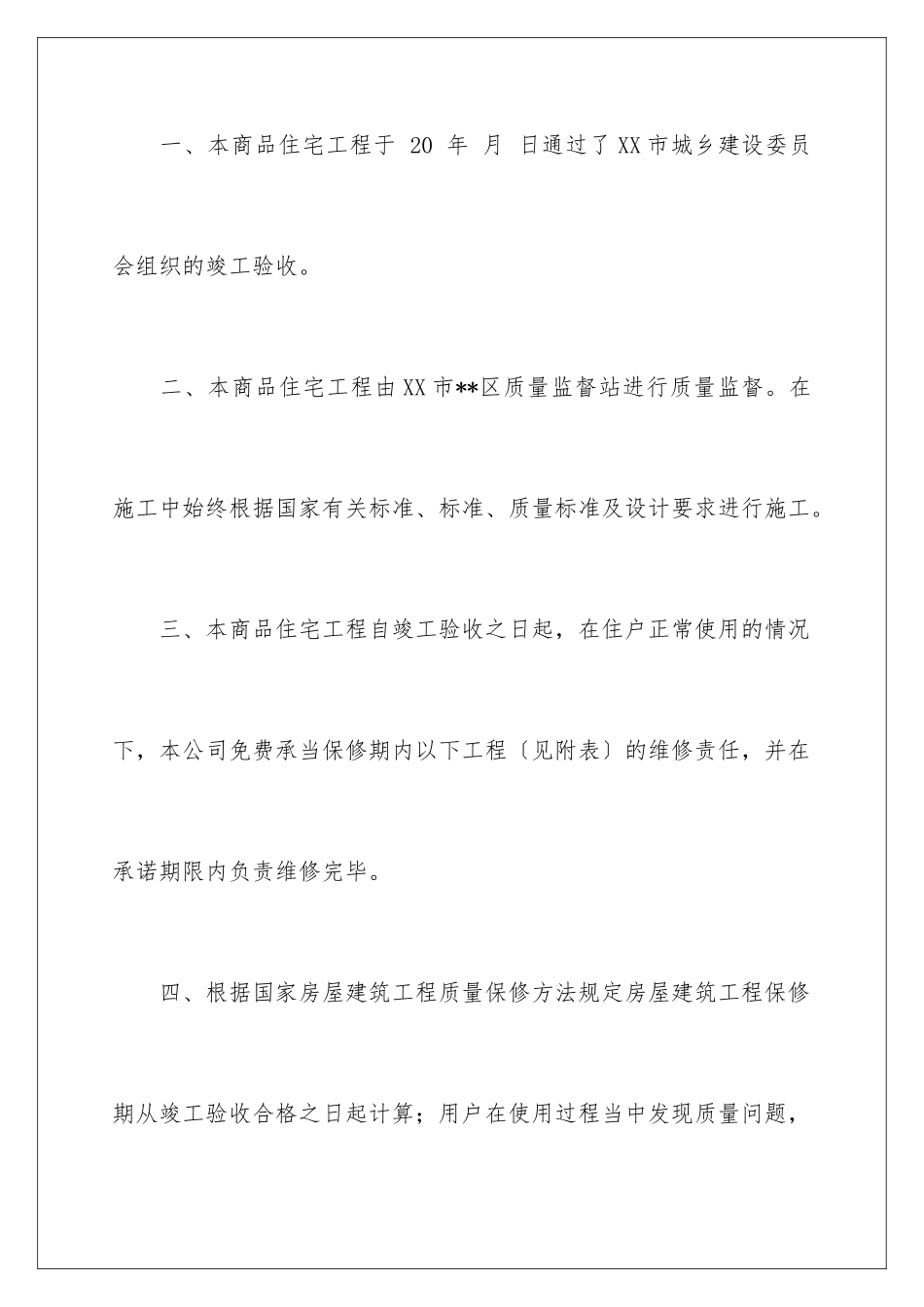 2024年住宅质量保证书15篇_第2页
