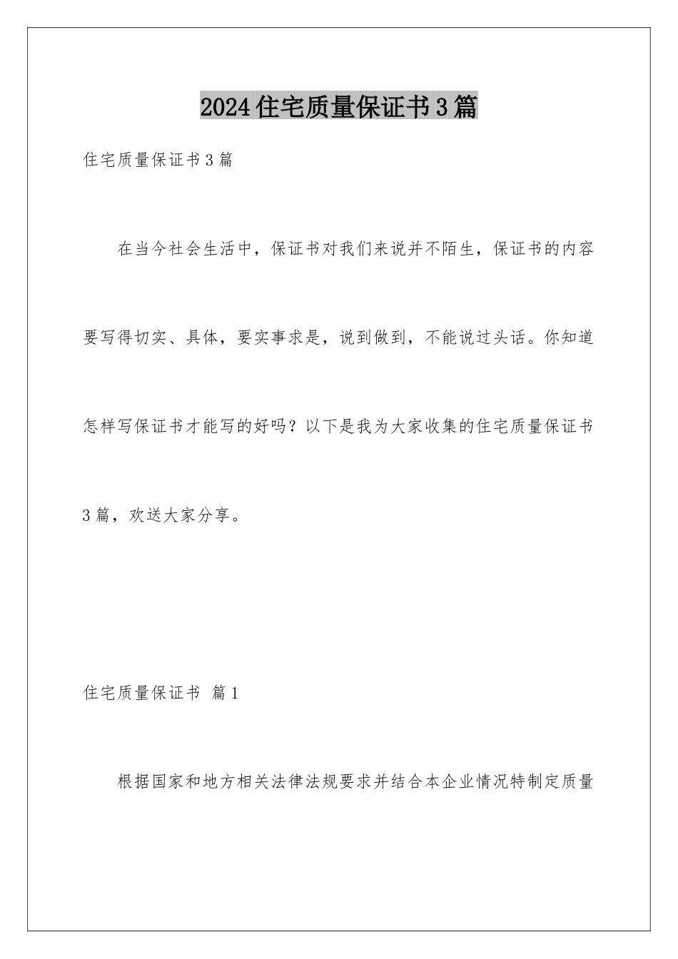 2024年住宅质量保证书3篇_第1页