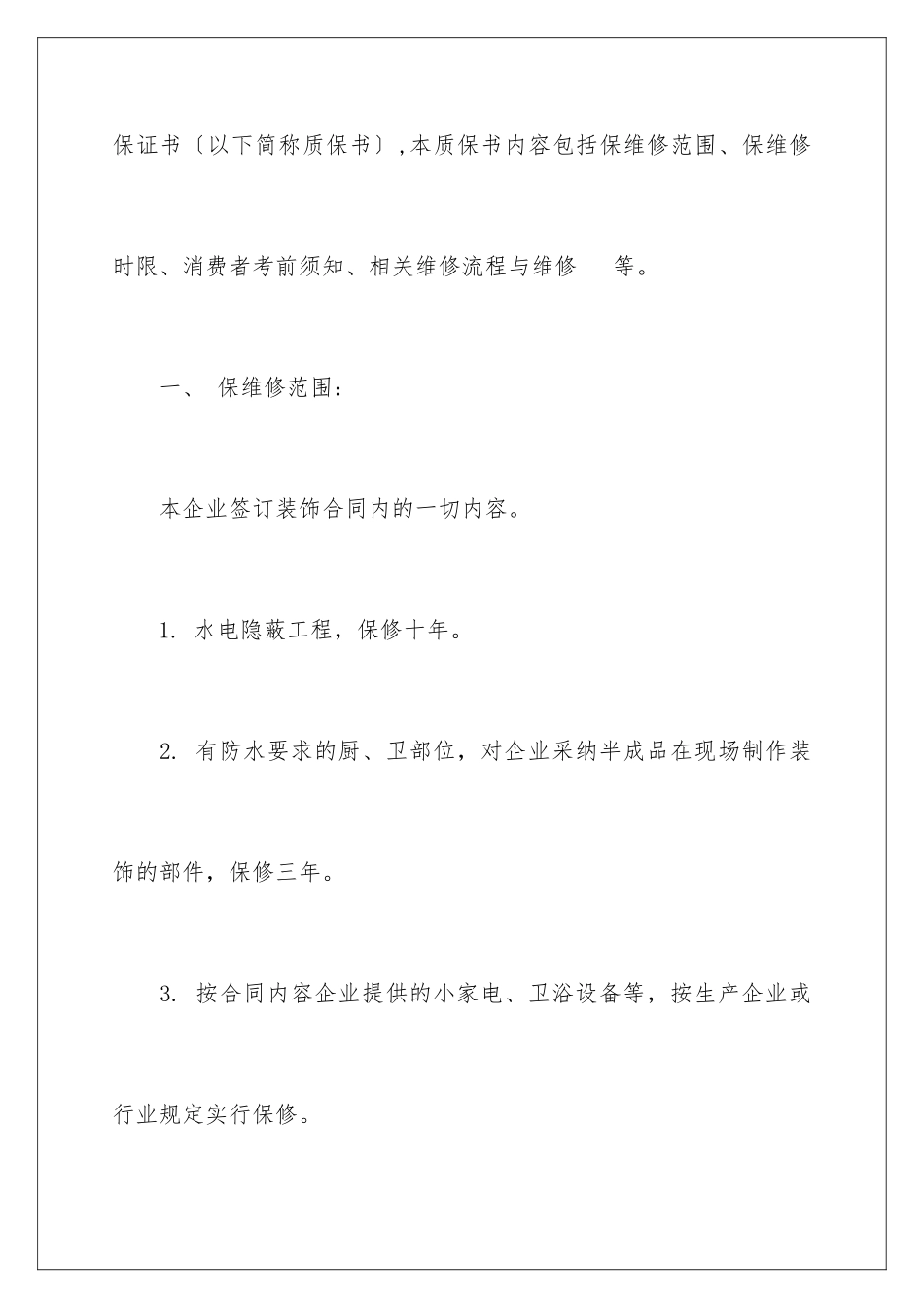 2024年住宅质量保证书3篇_第2页