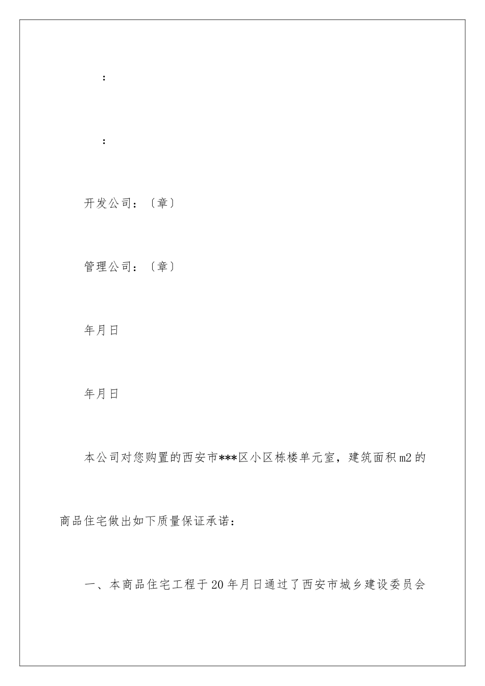 2024年住宅质量保证书4篇_第3页