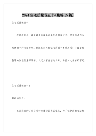 2024年住宅质量保证书(集锦15篇)