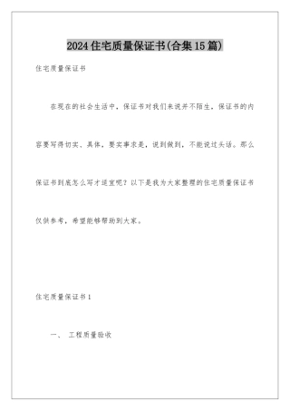 2024年住宅质量保证书(合集15篇)