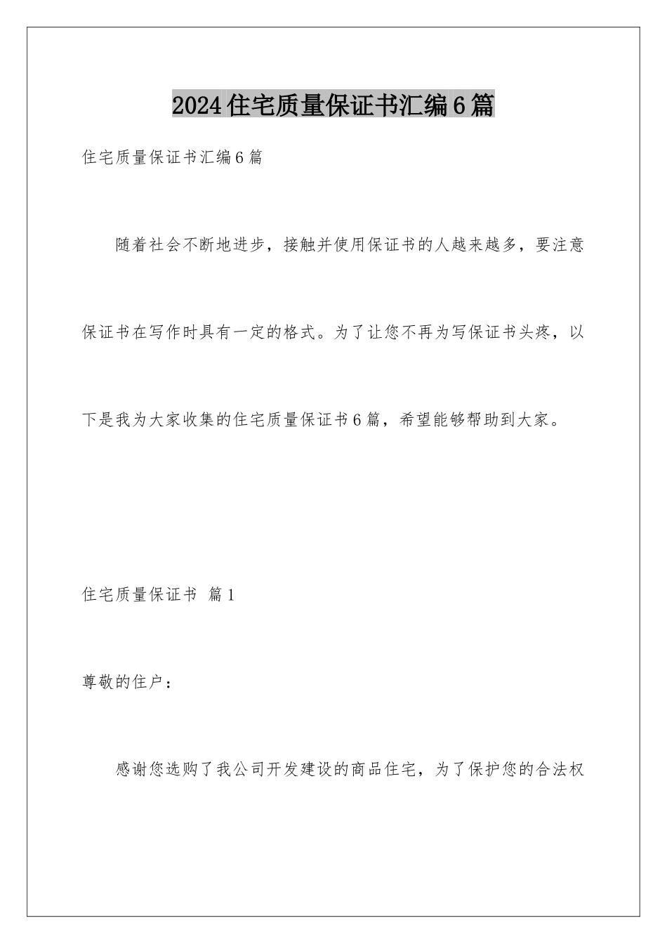 2024年住宅质量保证书汇编6篇_第1页