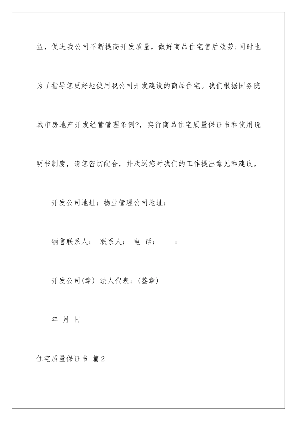 2024年住宅质量保证书汇编6篇_第2页