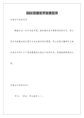 2024年住宿生安全责任书