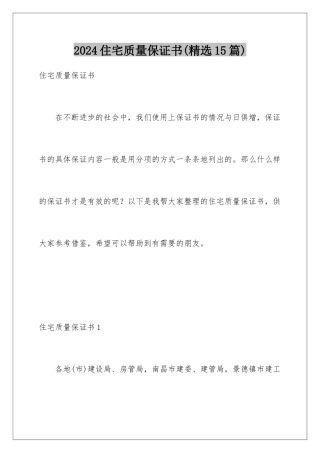 2024年住宅质量保证书(精选15篇)