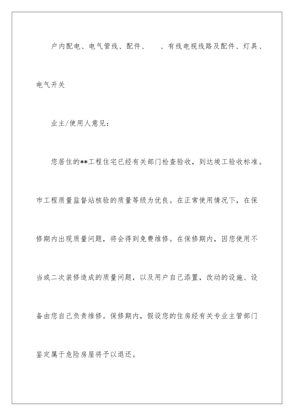 2024年住宅质量保证书范文汇编八篇_第2页