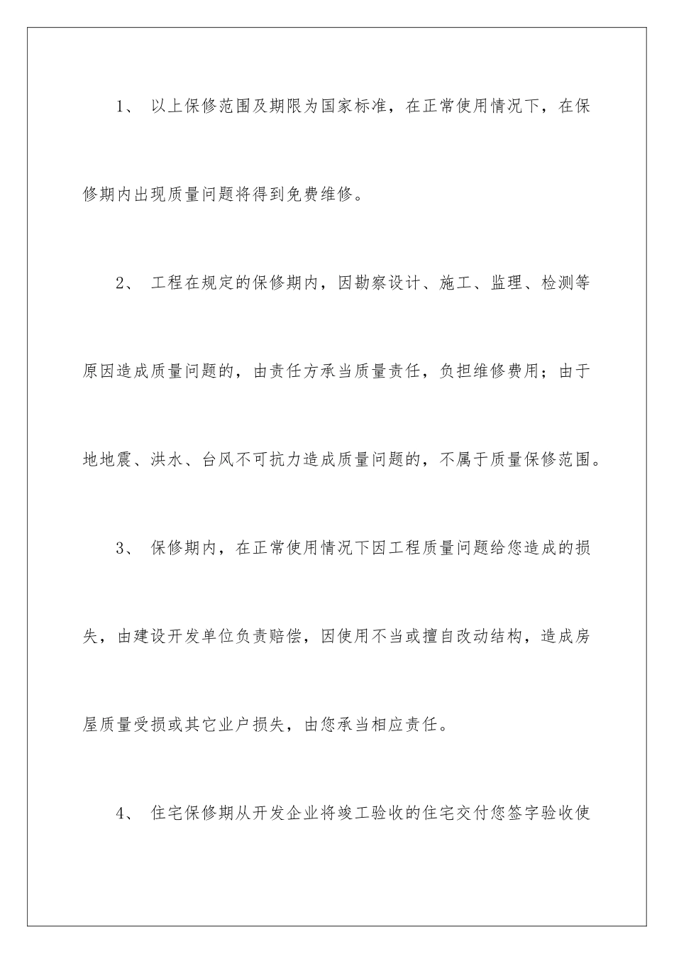 2024年住宅质量保证书范文汇编八篇_第3页