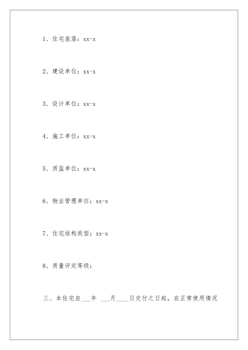 2024年住宅质量保证书集锦15篇_第2页