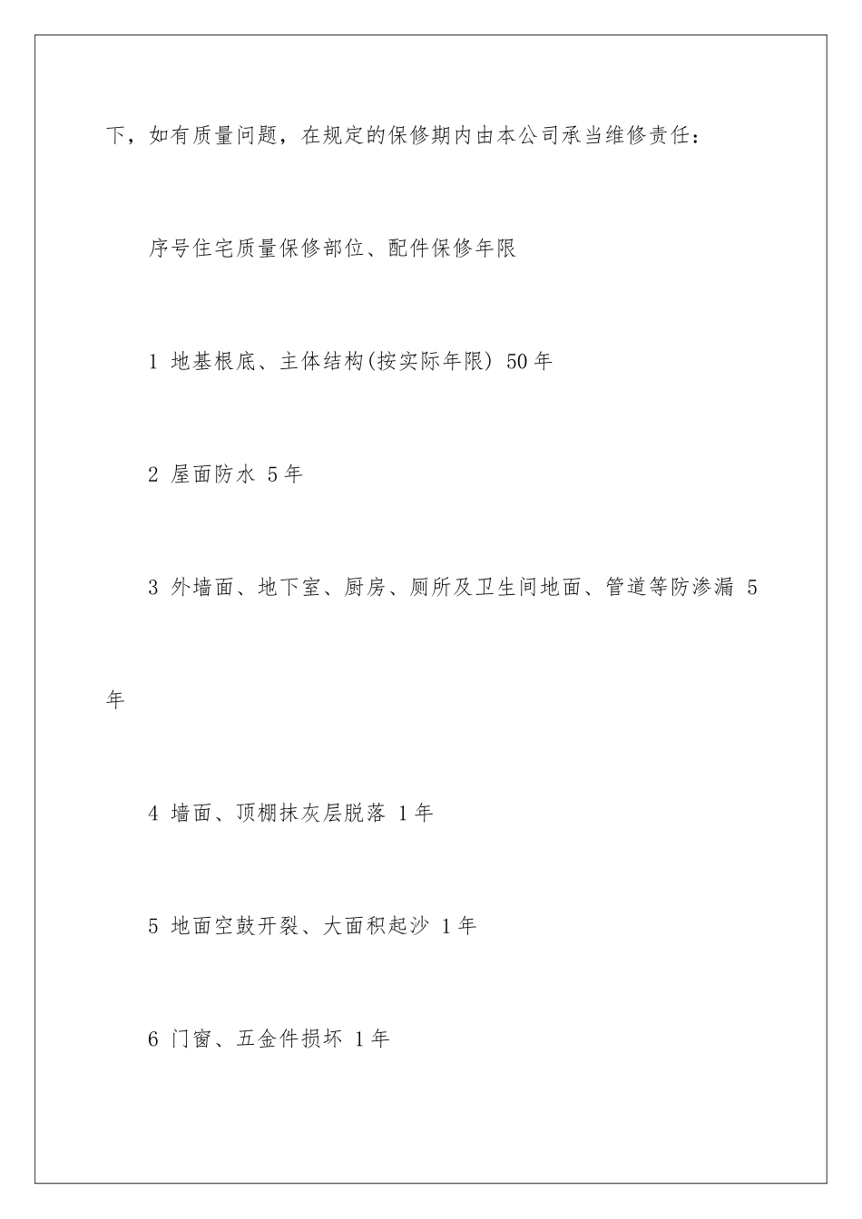 2024年住宅质量保证书集锦15篇_第3页