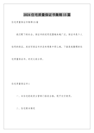 2024年住宅质量保证书集锦15篇