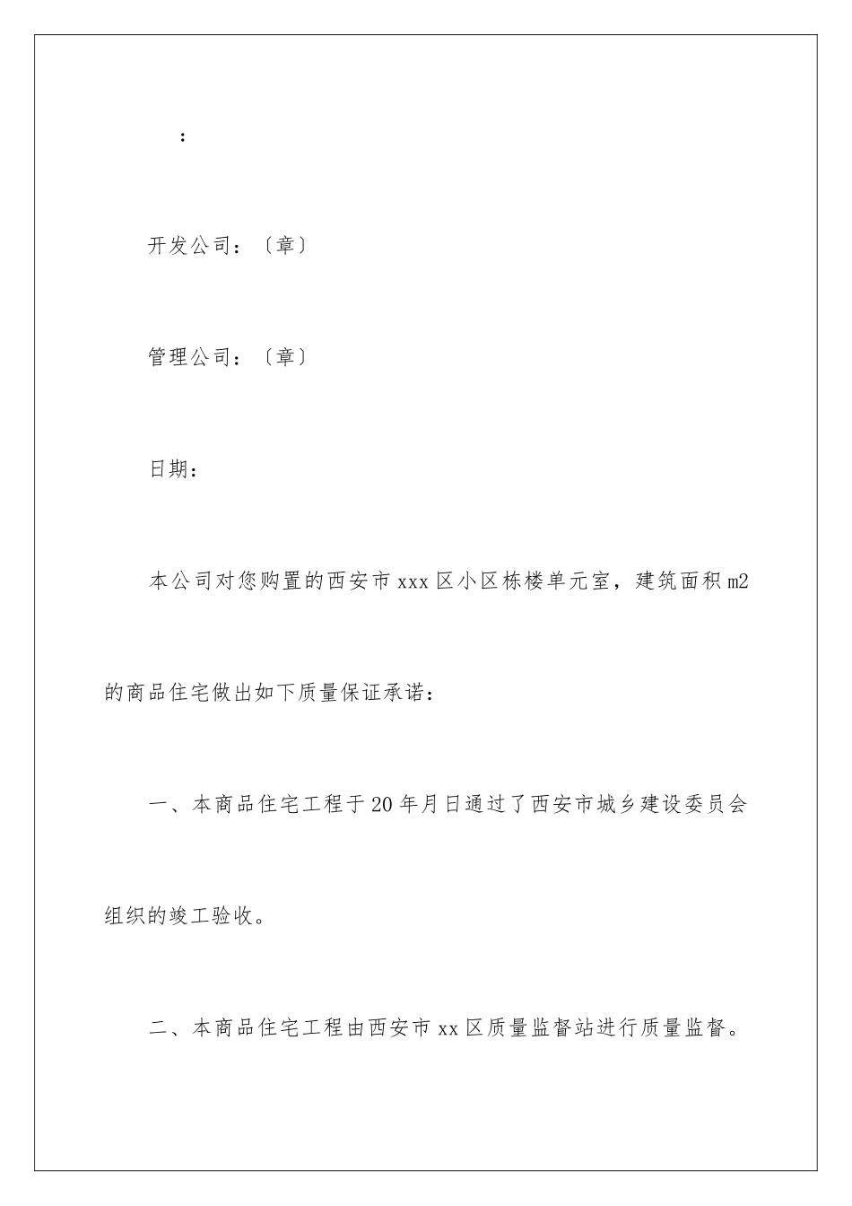 2024年住宅质量保证书范文汇总8篇_第3页