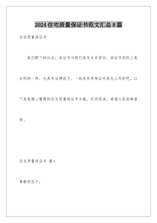 2024年住宅质量保证书范文汇总8篇