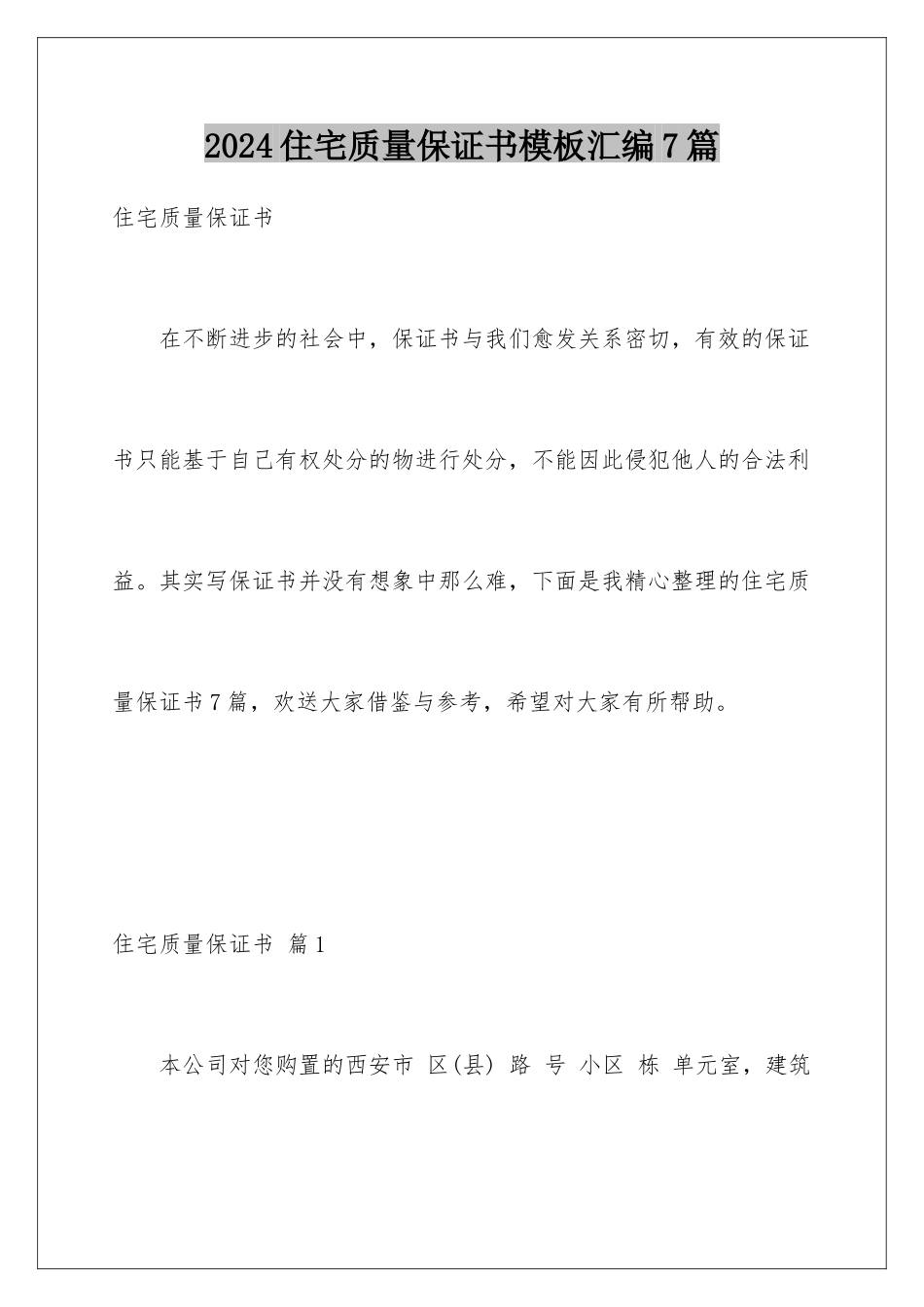 2024年住宅质量保证书汇编7篇_第1页