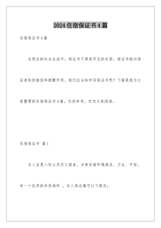 2024年住宿保证书4篇