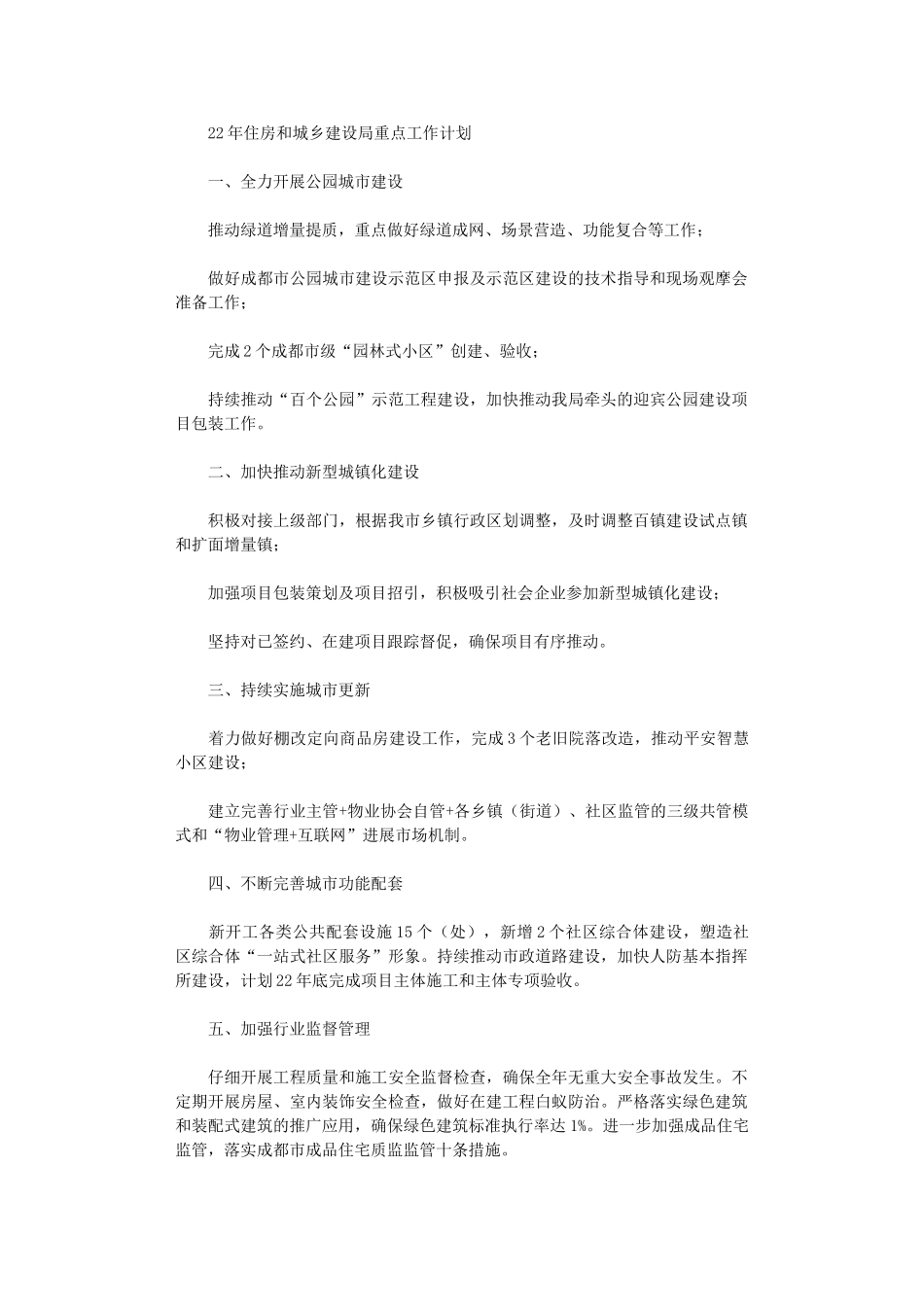 2024年住房和城乡建设局重点工作计划_第1页
