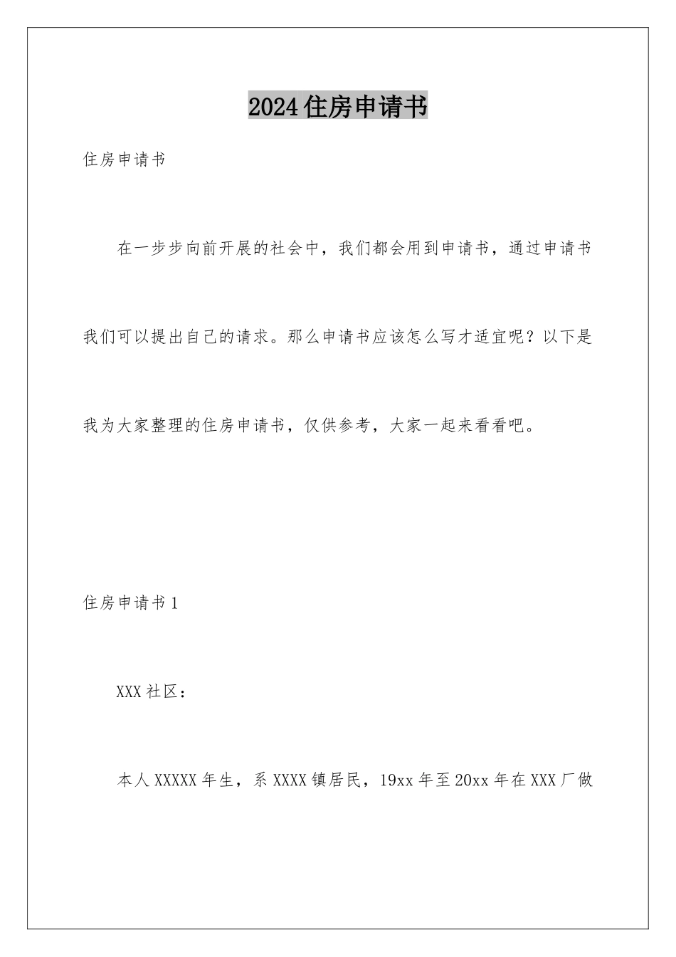 2024年住房申请书_第1页