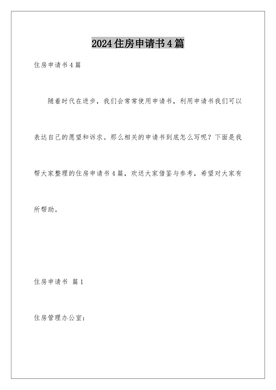 2024年住房申请书4篇_第1页