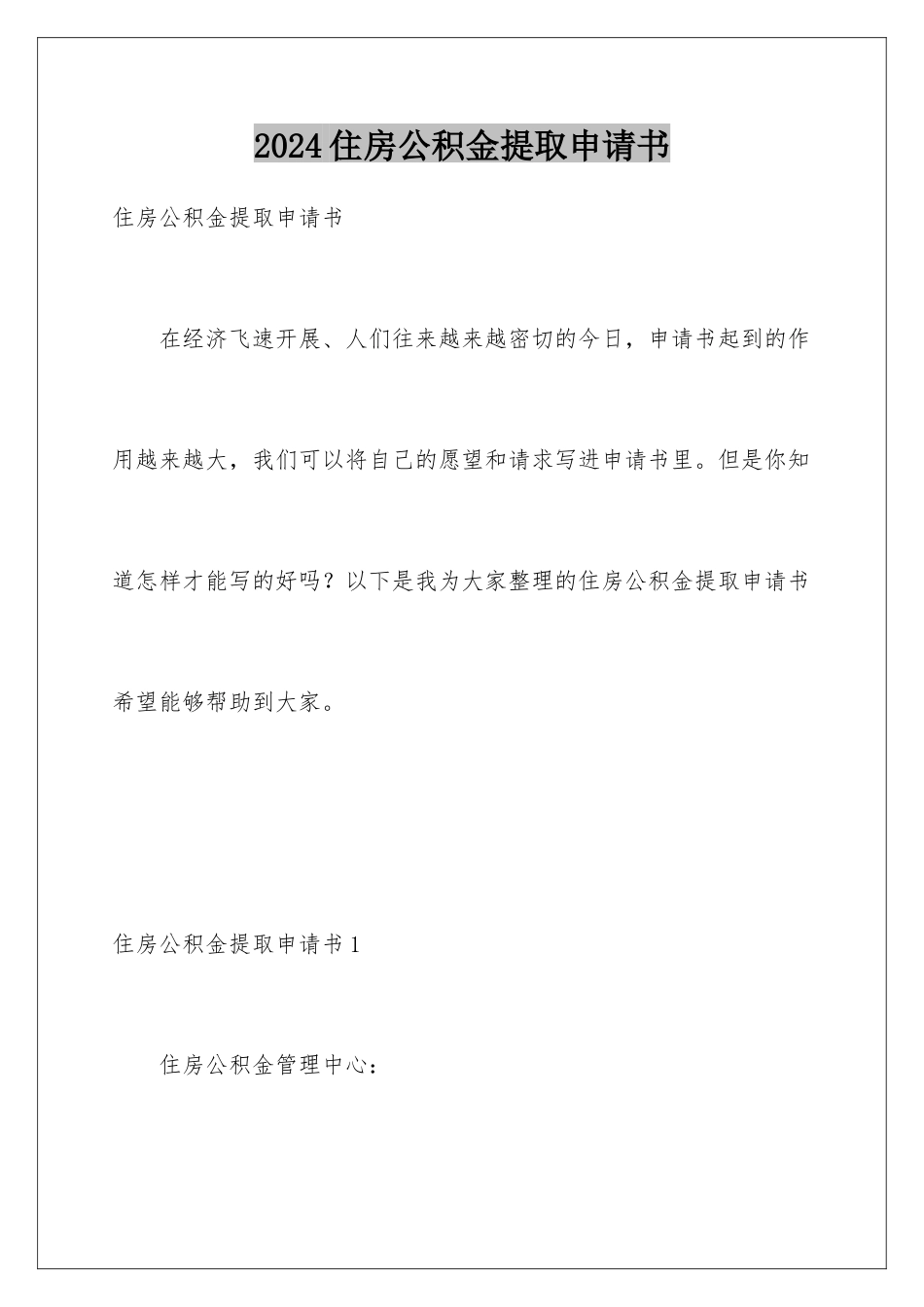 2024年住房公积金提取申请书_第1页
