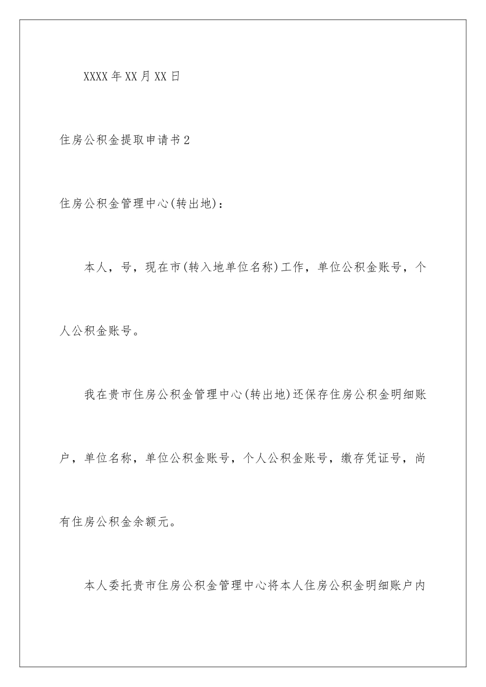 2024年住房公积金提取申请书_第3页