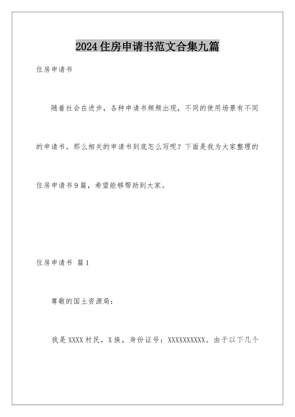 2024年住房申请书范文合集九篇_第1页