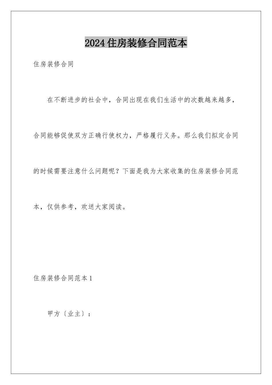 2024年住房装修合同范本_第1页