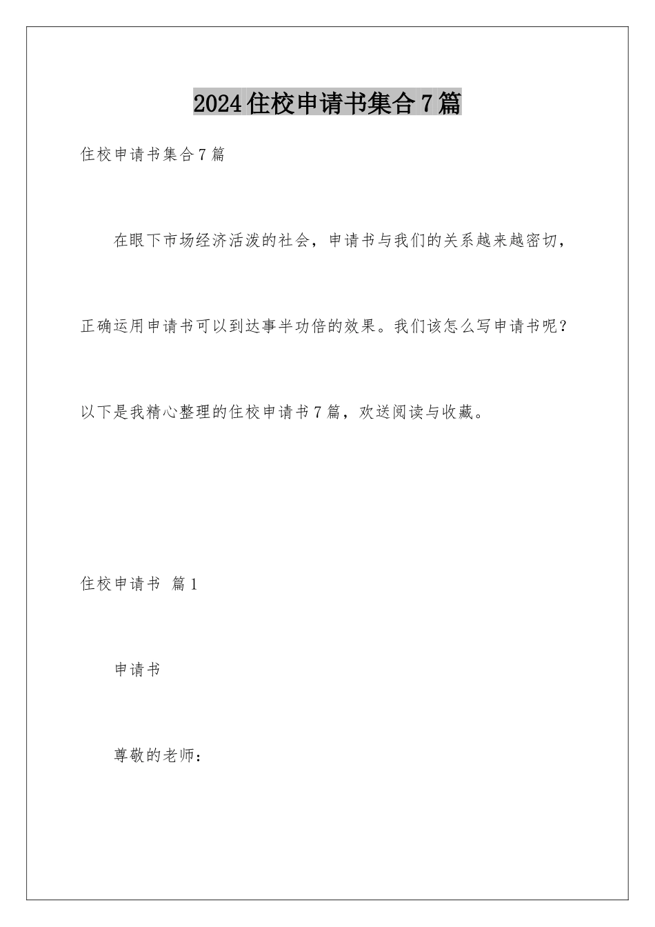 2024年住校申请书集合7篇_第1页