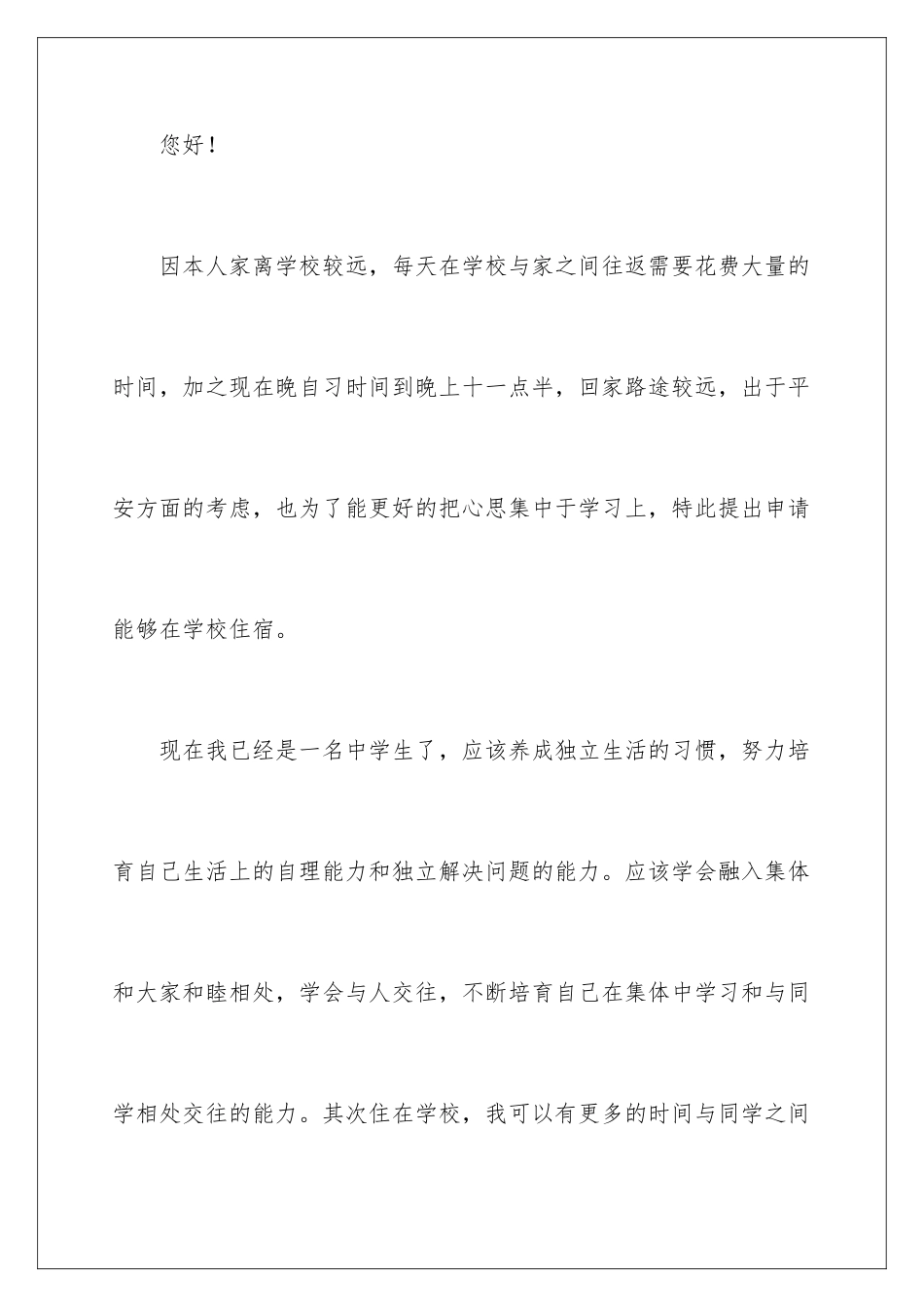 2024年住校申请书集合7篇_第2页