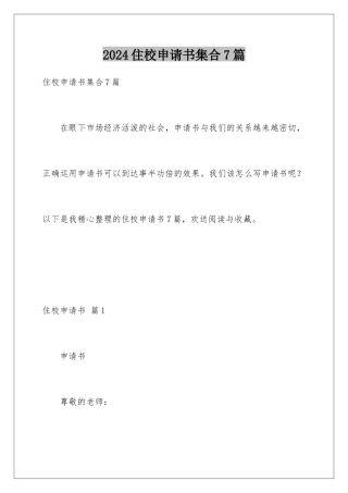 2024年住校申请书集合7篇