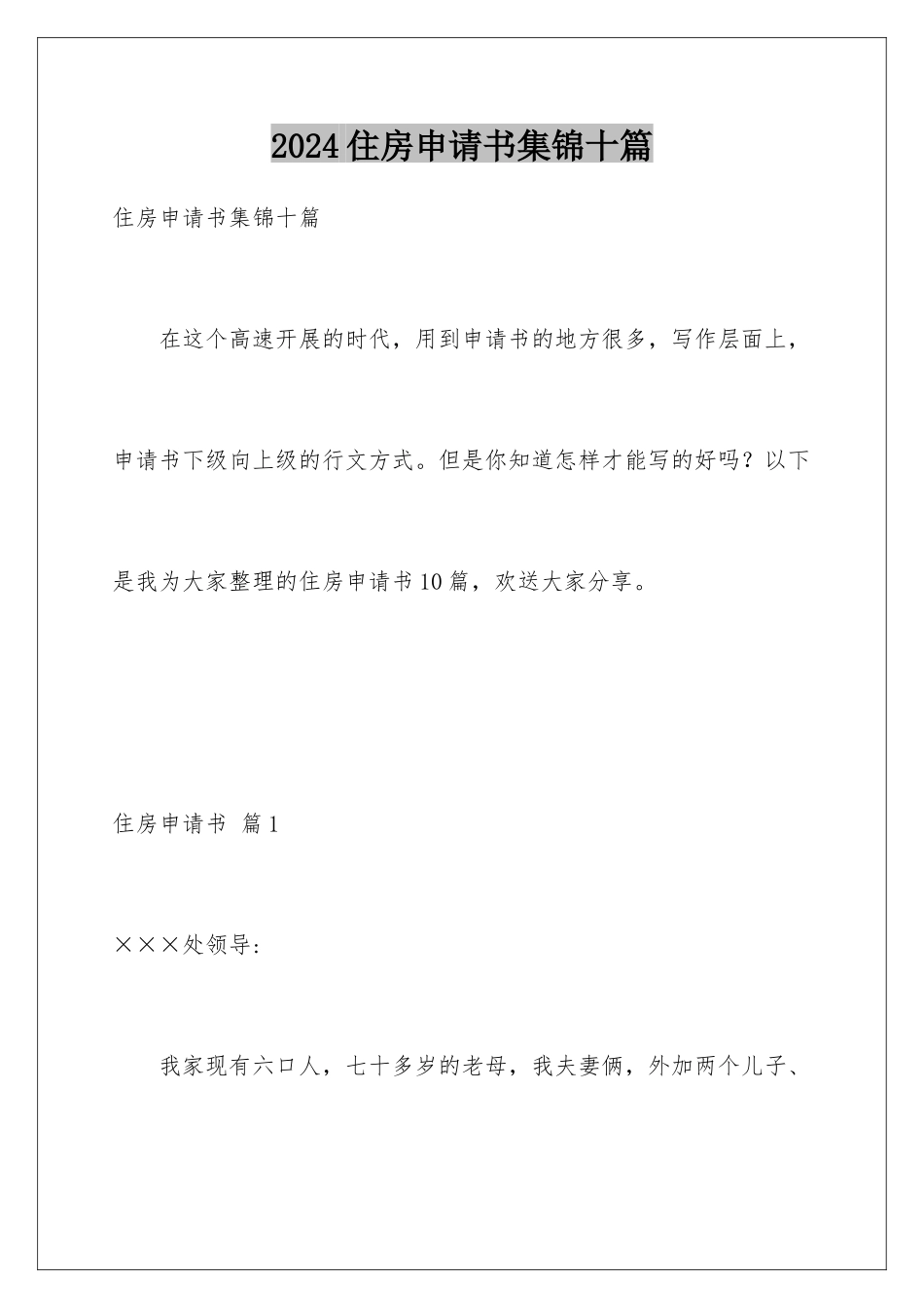 2024年住房申请书集锦十篇_第1页