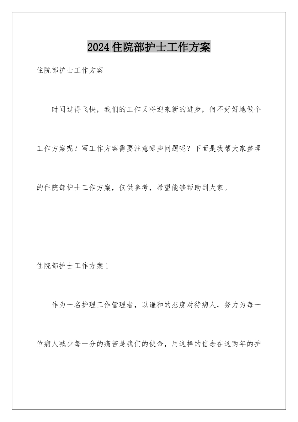 2024年住院部护士工作计划_第1页