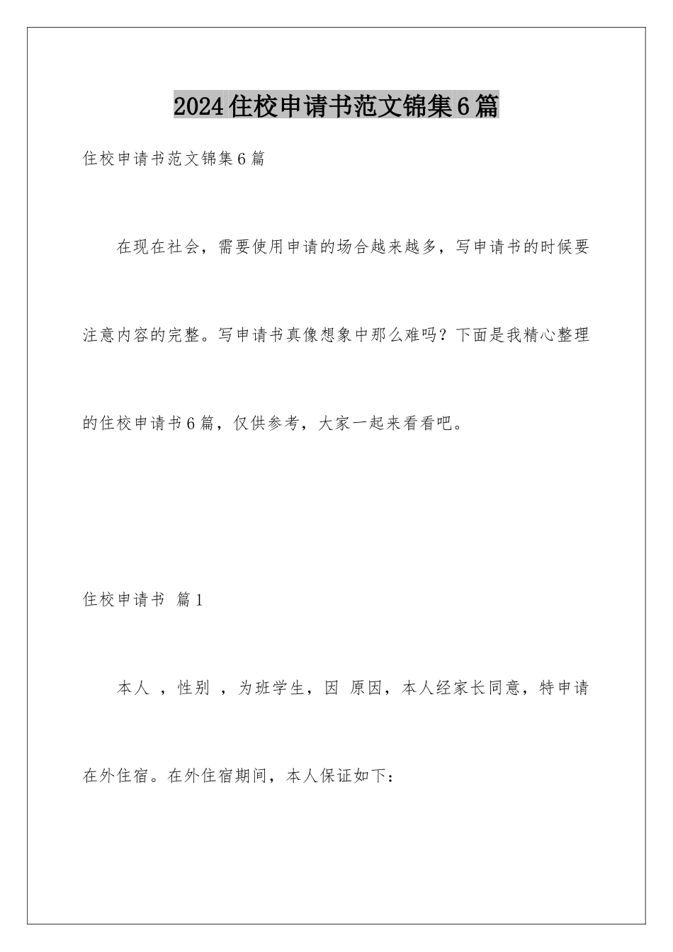 2024年住校申请书范文锦集6篇_第1页