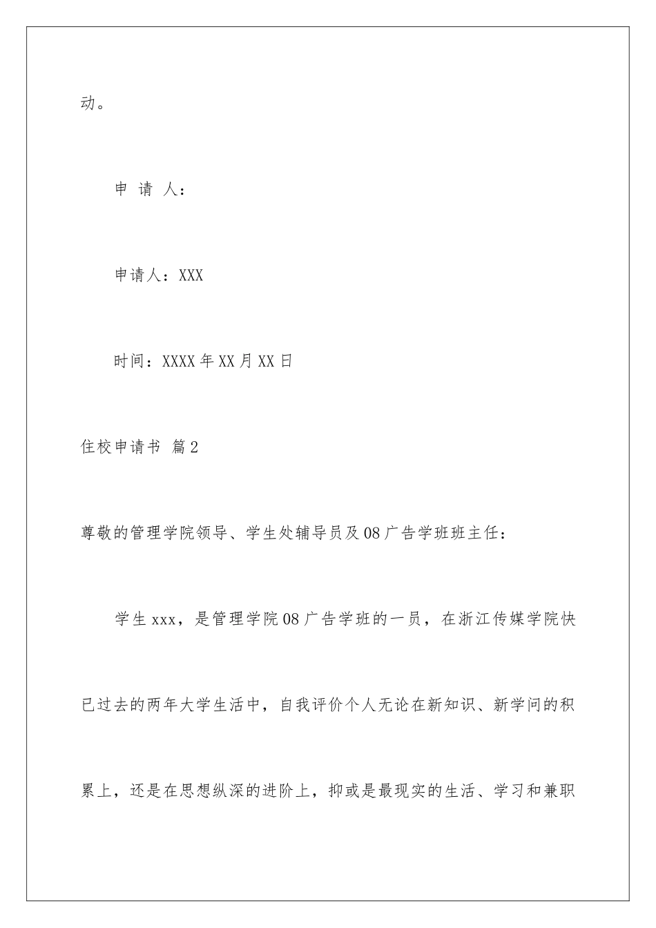 2024年住校申请书范文锦集6篇_第3页
