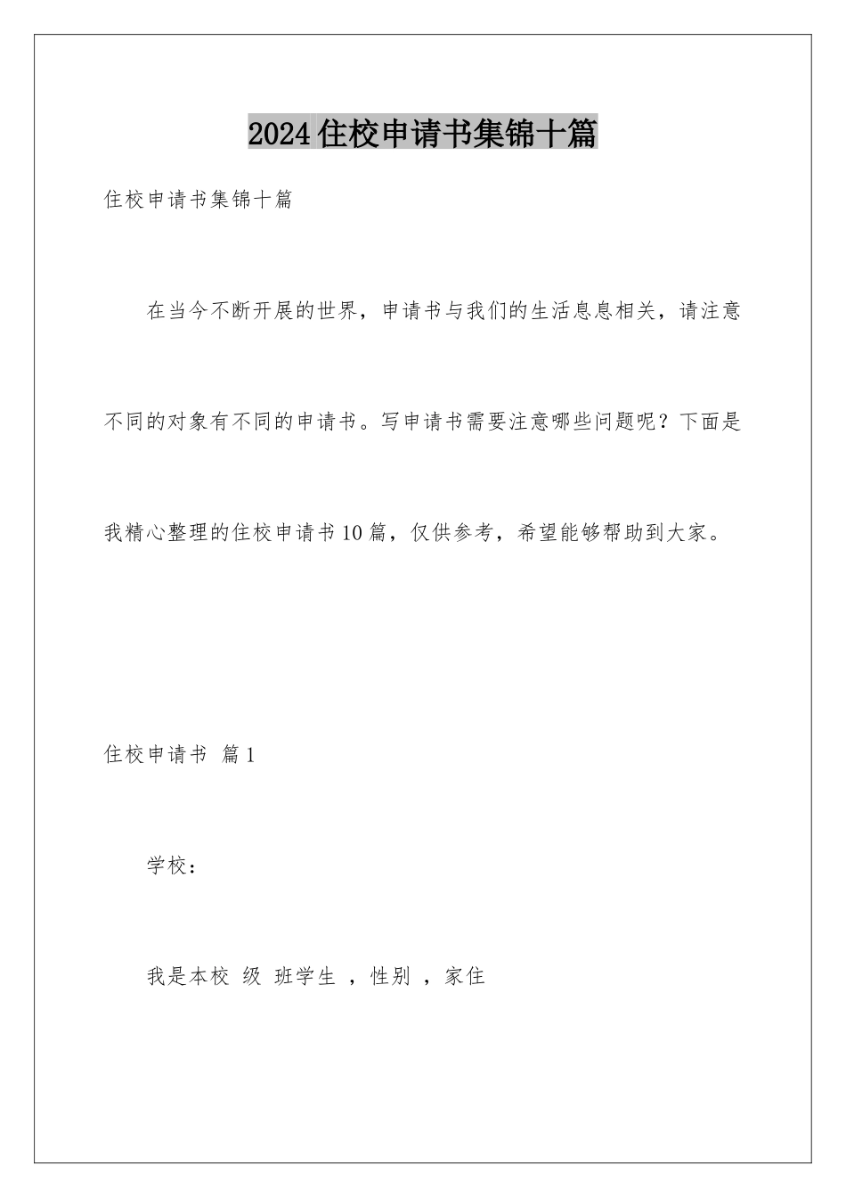 2024年住校申请书集锦十篇_第1页
